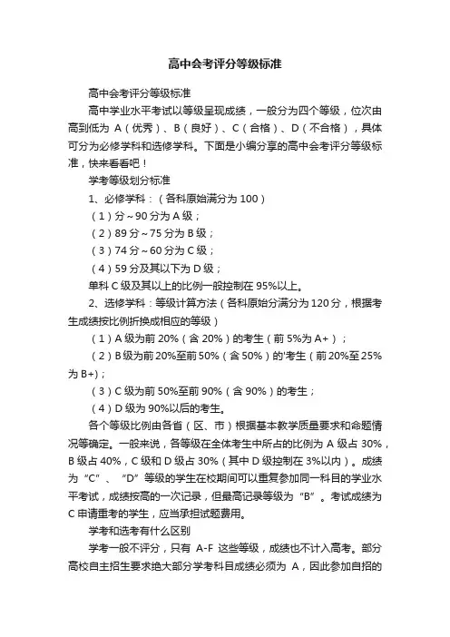 高中会考评分等级标准