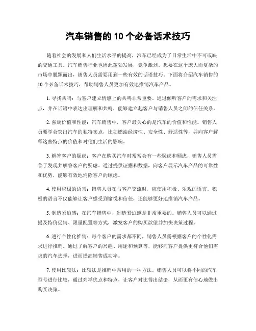 汽车销售的10个必备话术技巧