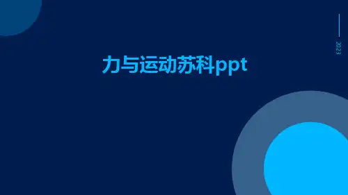 力与运动苏科ppt