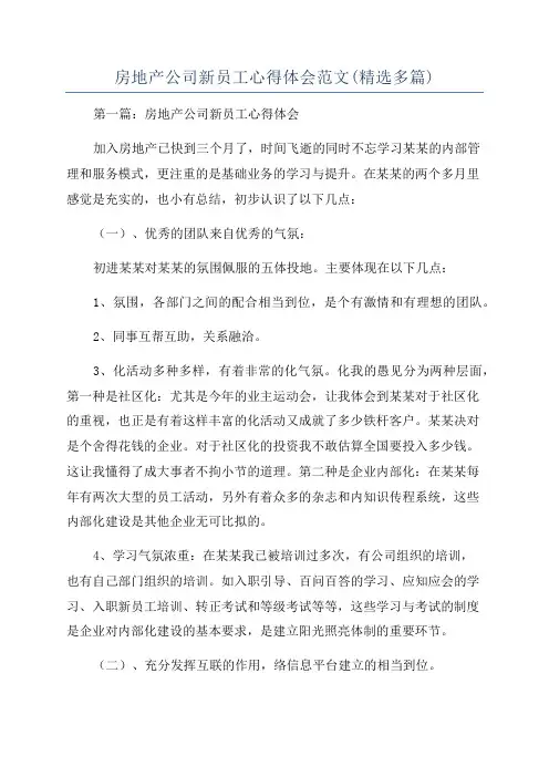 房地产公司新员工心得体会范文(精选多篇)