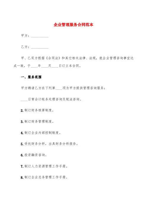 企业管理服务合同范本(4篇)