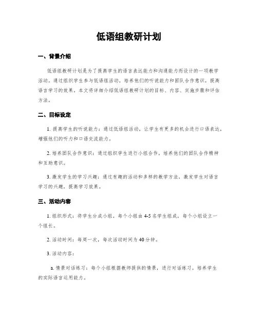 低语组教研计划