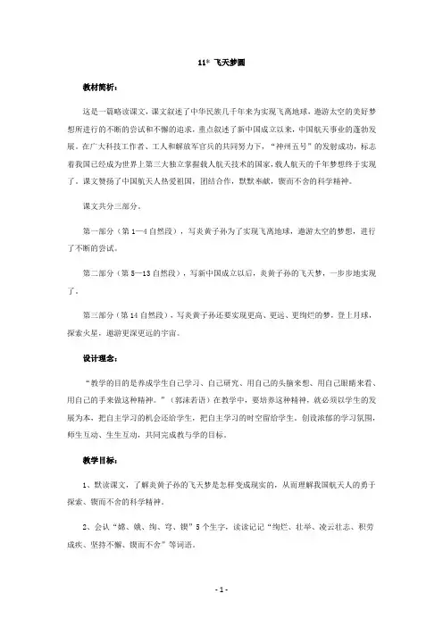 语文s版六年级语文下册11 飞天梦圆教案