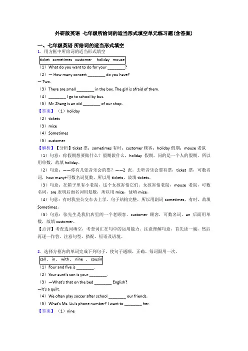 外研版英语 七年级所给词的适当形式填空单元练习题(含答案)