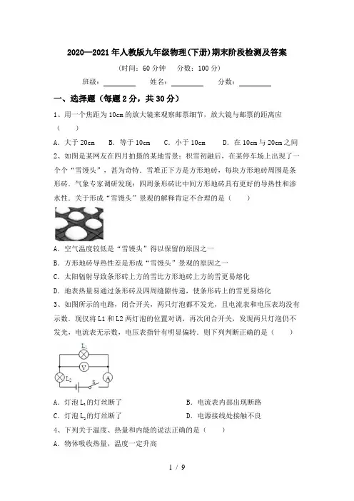 2020—2021年人教版九年级物理(下册)期末阶段检测及答案