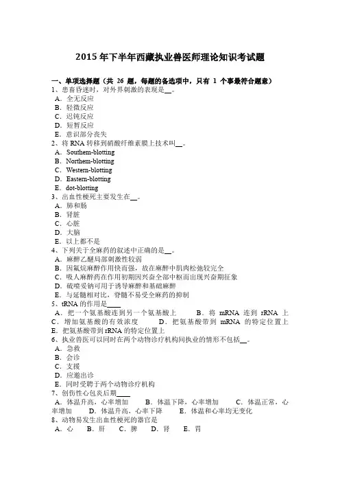 2015年下半年西藏执业兽医师理论知识考试题