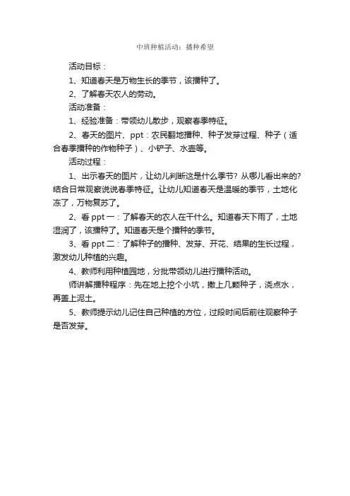 中班种植活动：播种希望