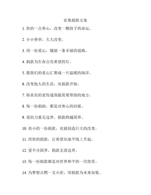 征集捐款文案