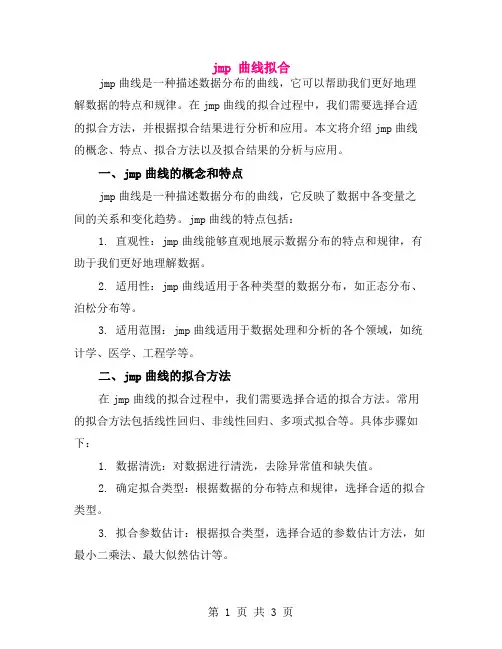 jmp 曲线拟合