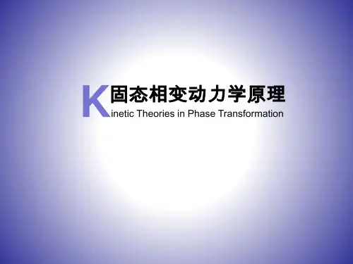 第三章：固态相变动力学原理