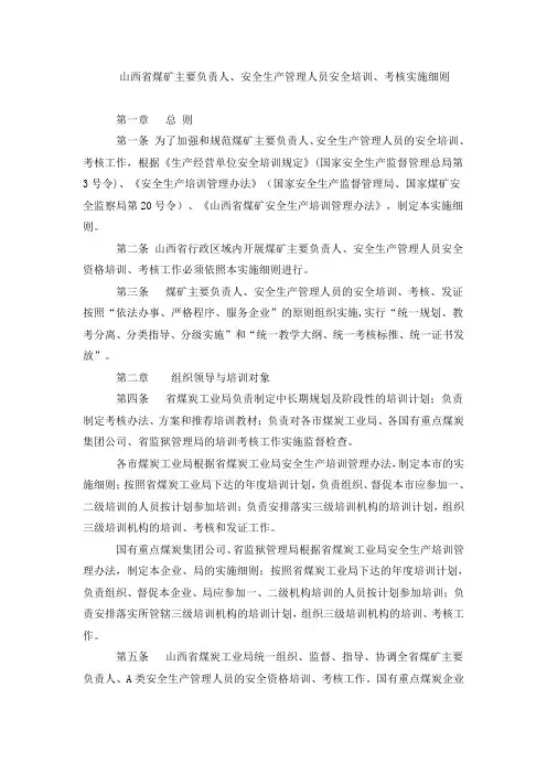 山西省煤矿主要负责人、安全生产管理人员安全培训、考核实施细则