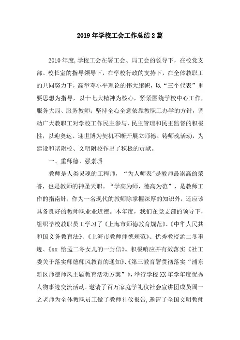 2019年学校工会工作总结2篇
