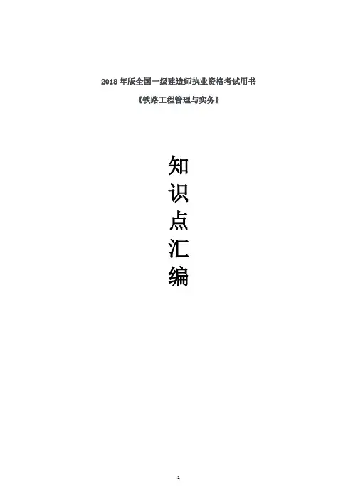 一建铁路实务考试汇编(2018年版教材)