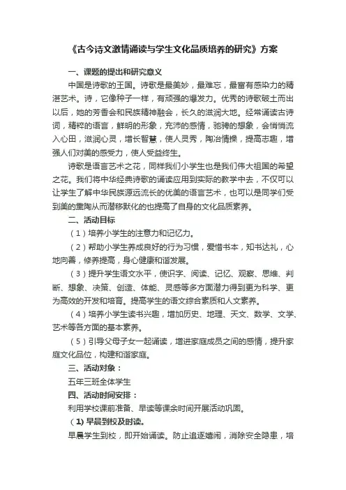 《古今诗文激情诵读与学生文化品质培养的研究》方案