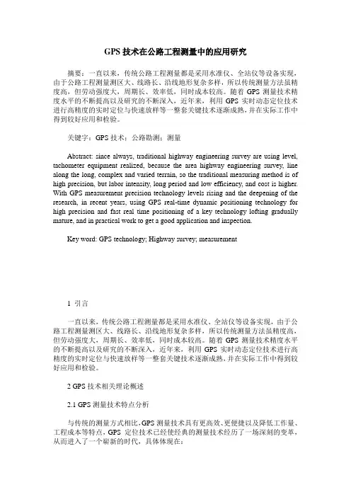 GPS技术在公路工程测量中的应用研究