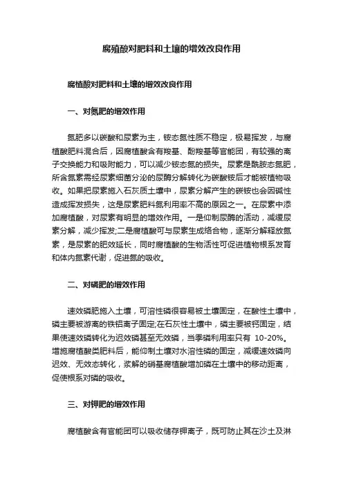 腐殖酸对肥料和土壤的增效改良作用