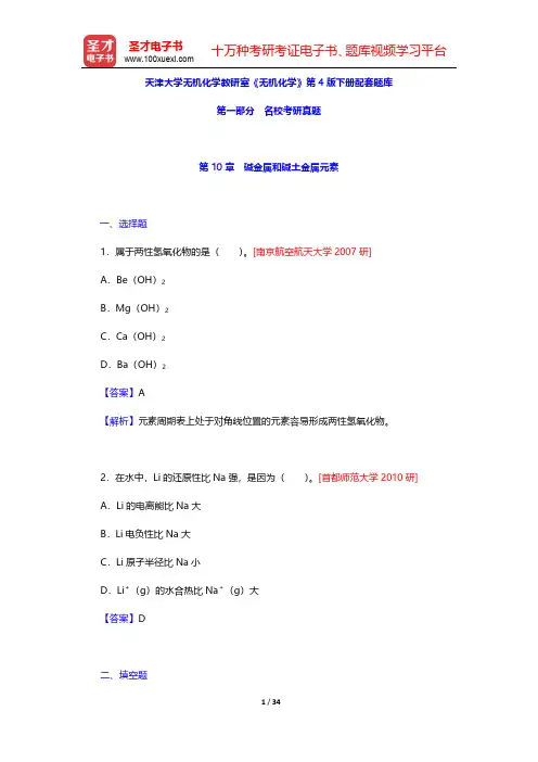 天津大学无机化学教研室《无机化学》第4版下册配套题库名校考研真题+课后习题+章节题库(碱金属和碱土金