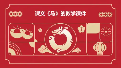 课文《马》的教学课件PPT