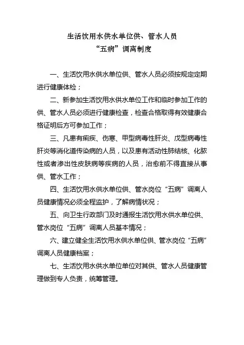 生活饮用水供水单位供管水人员五病调离制度