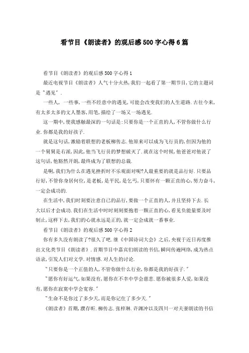 看节目《朗读者》的观后感500字心得6篇