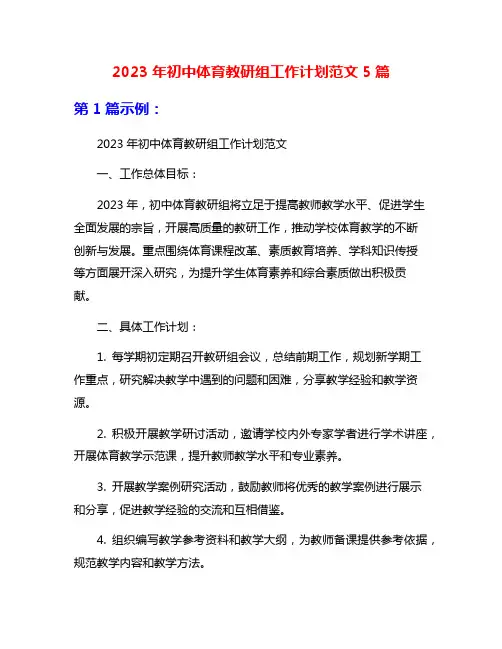 2023年初中体育教研组工作计划范文5篇