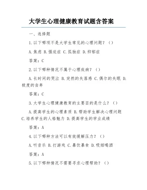 大学生心理健康教育试题含答案