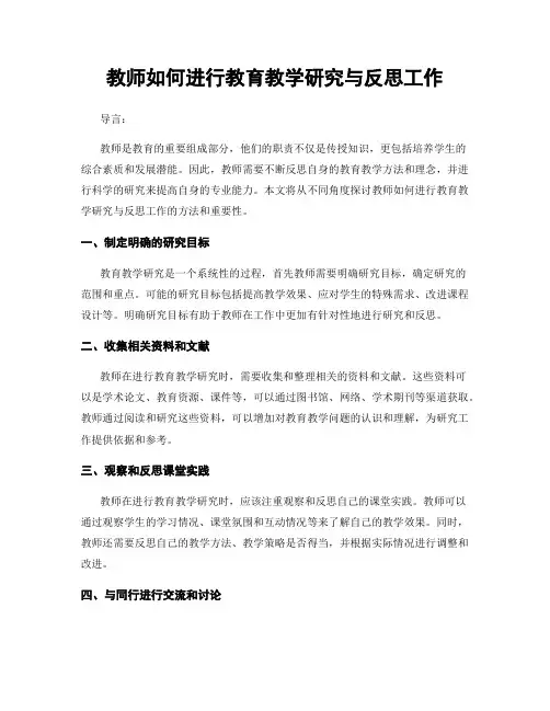 教师如何进行教育教学研究与反思工作