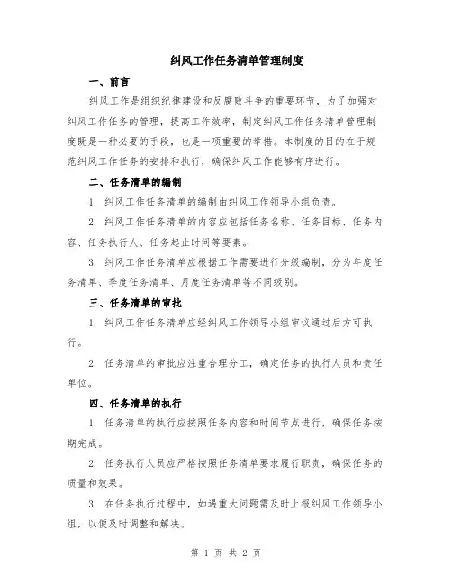 纠风工作任务清单管理制度
