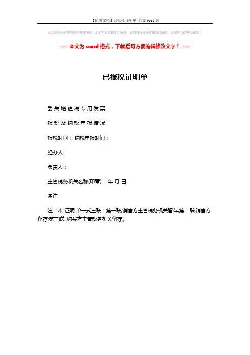 【优质文档】已报税证明单-范文word版 (1页)
