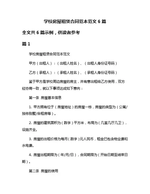 学校房屋租赁合同范本范文6篇
