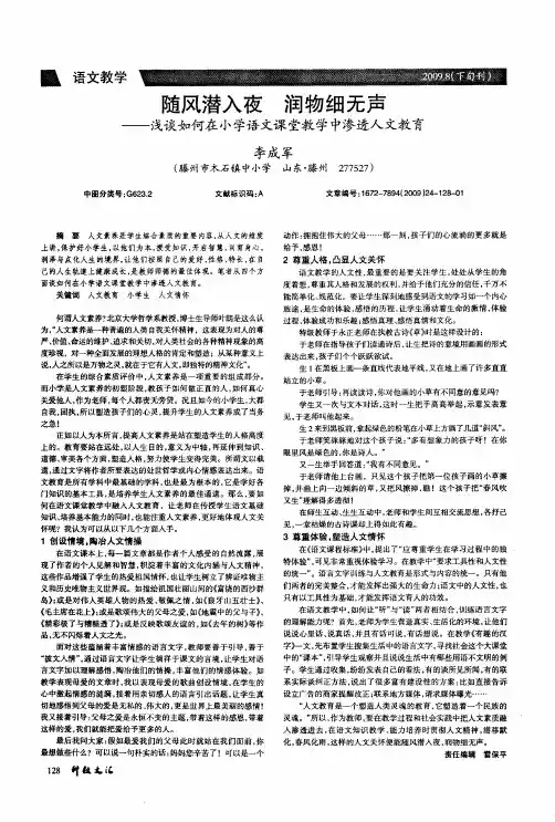 随风潜入夜 润物细无声——浅谈如何在小学语文课堂教学中渗透人文教育