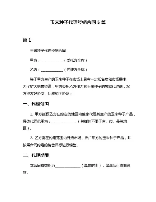 玉米种子代理经销合同5篇