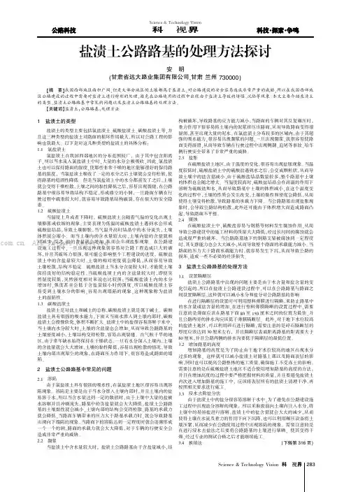 盐渍土公路路基的处理方法探讨