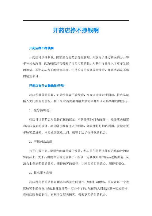 开药店挣不挣钱啊