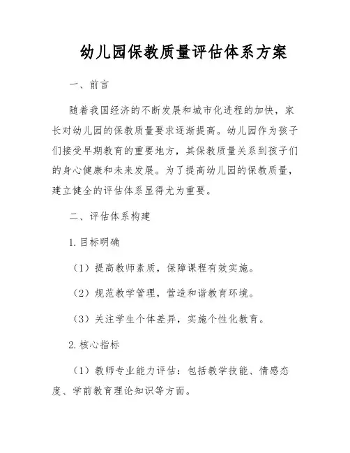 幼儿园保教质量评估体系方案