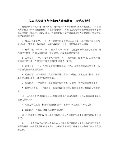 民办学校综合办公室的人员配置和工资结构探讨