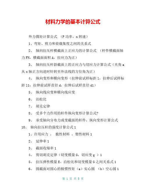 材料力学的基本计算公式
