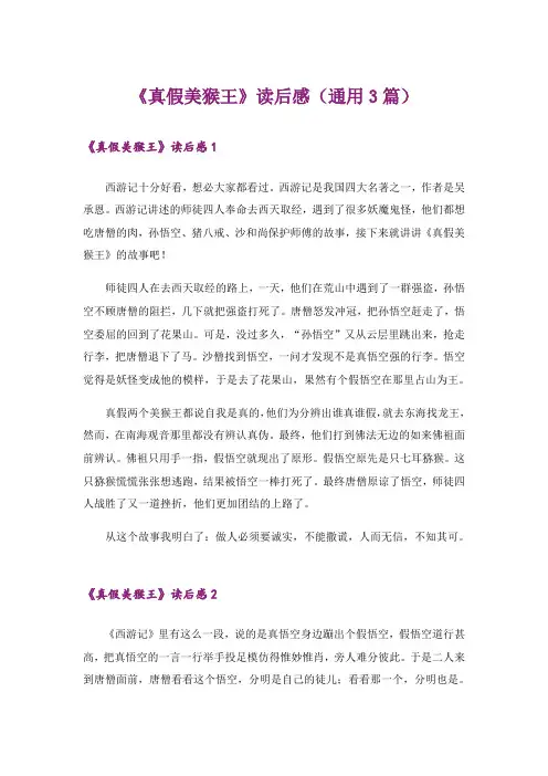 《真假美猴王》读后感(通用3篇)