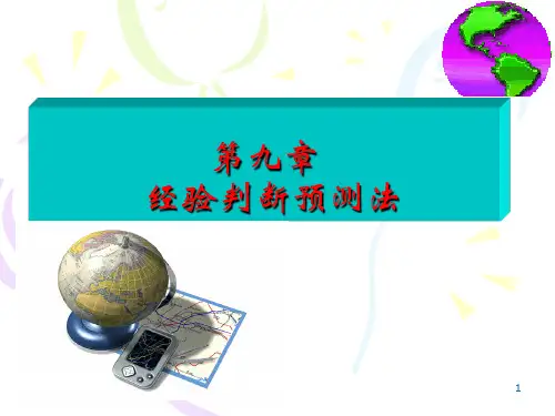 经验判断预测法
