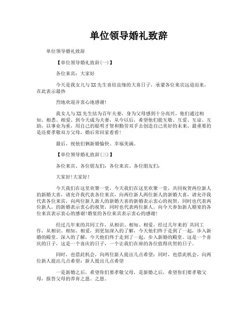 单位领导婚礼致辞