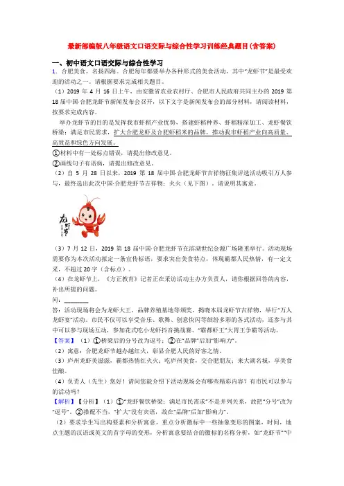 最新部编版八年级语文口语交际与综合性学习训练经典题目(含答案)
