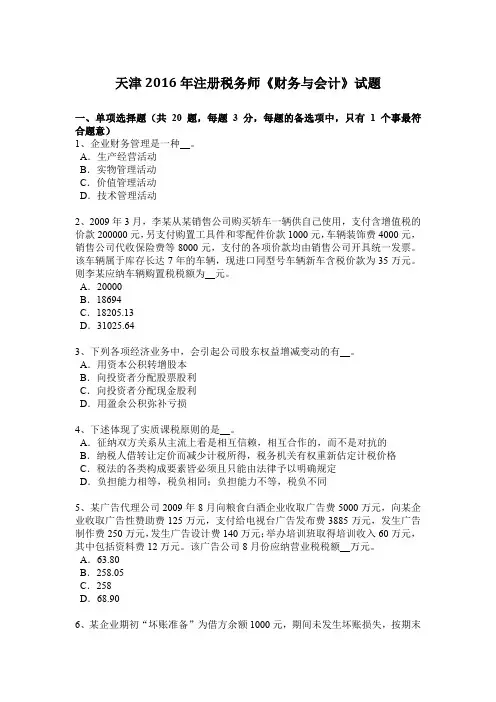 天津2016年注册税务师《财务与会计》试题