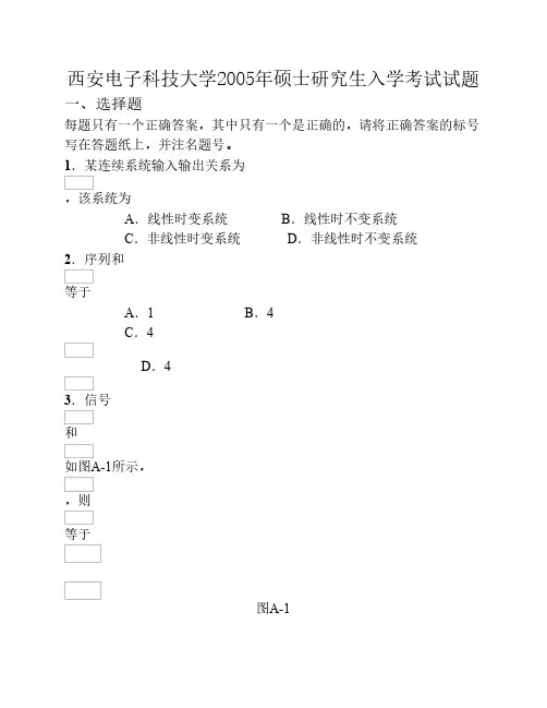 西安电子科技大学信号与系统课程硕士研究生入学考试试题与答案