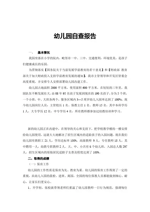 幼儿园自查报告