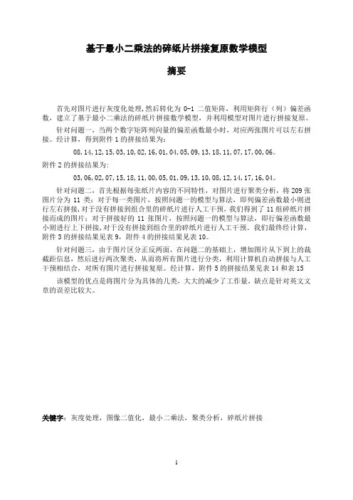 2013全国数学建模竞赛B题优秀论文.