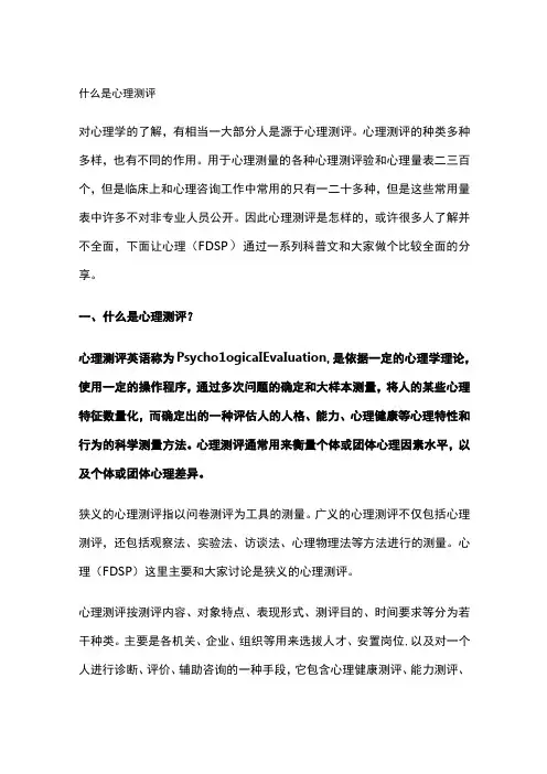 什么是心理测评