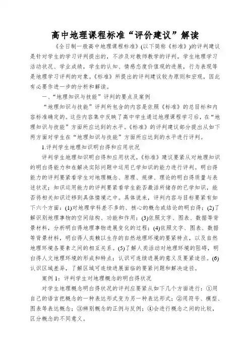 高中地理课程标准“评价建议”解读