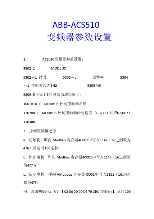 ABB-ACS510变频器参数设置做485通信