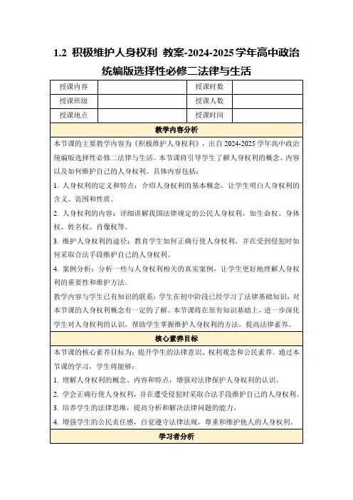1.2积极维护人身权利教案-2024-2025学年高中政治统编版选择性必修二法律与生活