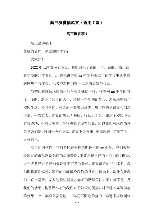 高三演讲稿范文(通用7篇)